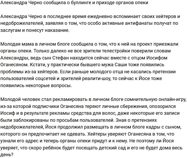 Александра Черно рассказала об очередном приходе органов опеки