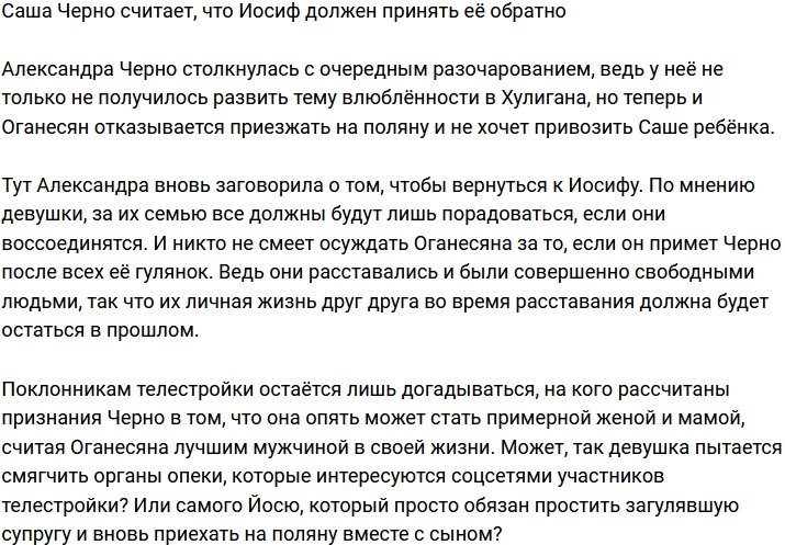 Александра Черно заявила, что супруг должен принять её обратно