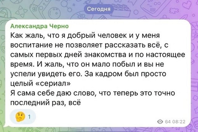 Александра Черно: Всё, больше такого не будет