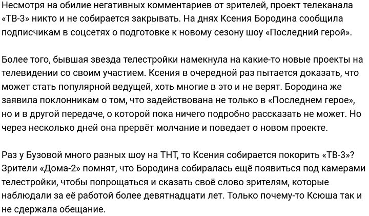 Ксения Бородина заговорила о возвращении «Последнего героя»