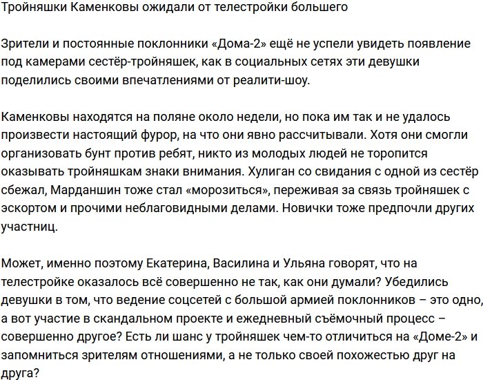Сёстры Каменковы признались, что ожидали большего от Дома-2