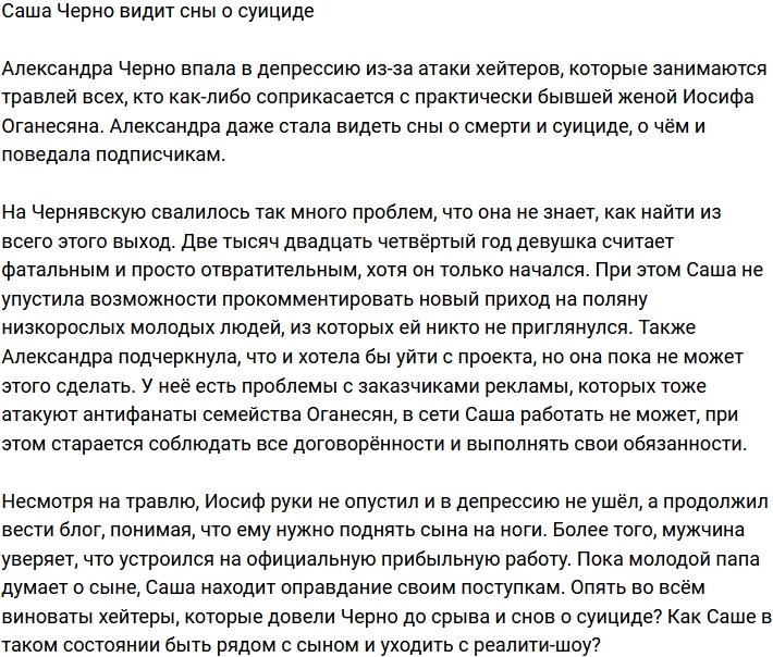 Александру Черно преследуют сны о суициде