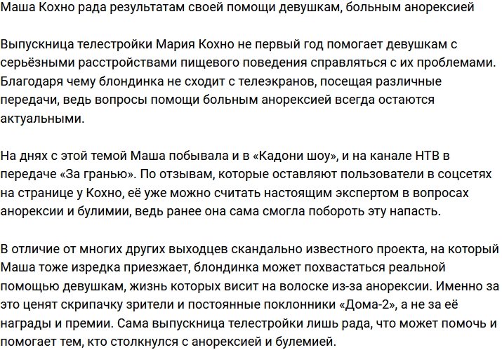 Маша Кохно довольна результатами своей помощи людям, страдающим от анорексии