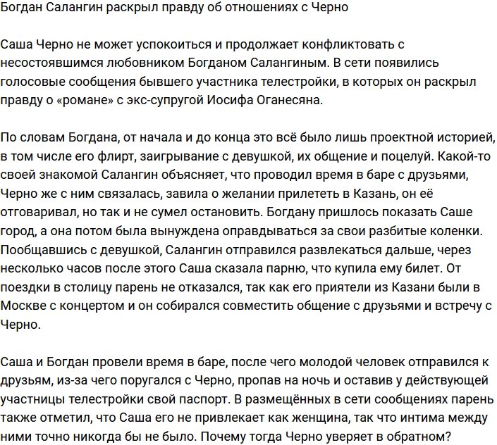 Богдан Салангин поведал правду об отношениях с  Александрой Черно