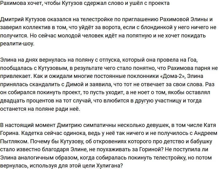 Рахимова надеется, что Кутузов сдержит слово и покинет Дом-2