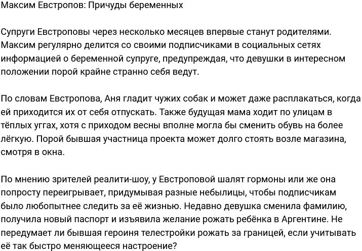 Максим Евстропов посетовал на причуды беременных