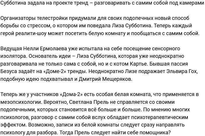 Благодаря Субботиной на проекте появился новый тренд?