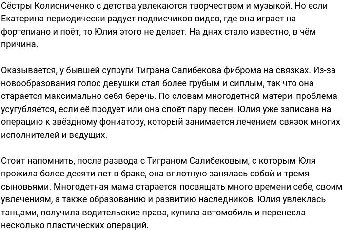 У Юлии Колисниченко проблемы с голосовыми связками