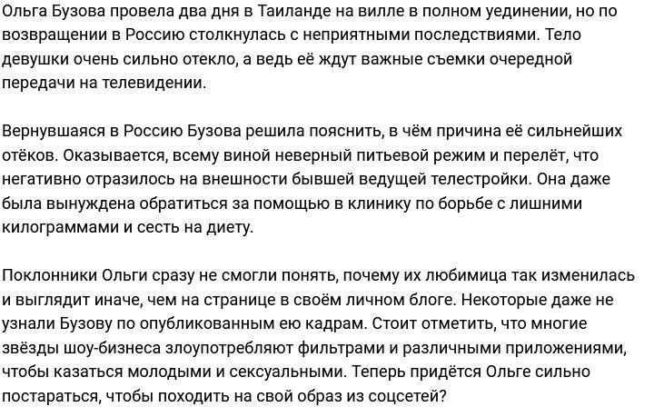 Ольга Бузова назвала причину своих сильных отёков