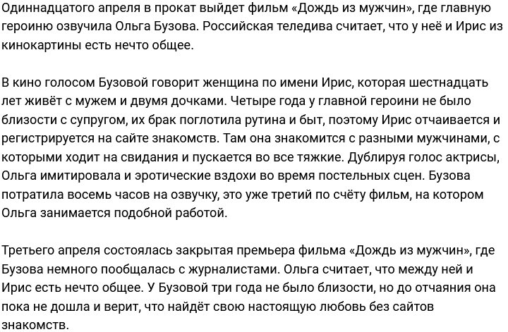 Ольга Бузова против поиска мужчины на сайтах знакомств