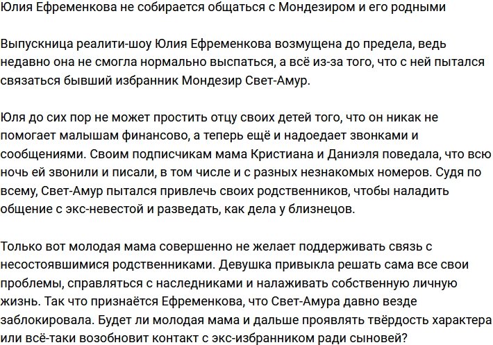 Юлия Ефременкова не намерена общаться с Мондезиром и его семьёй