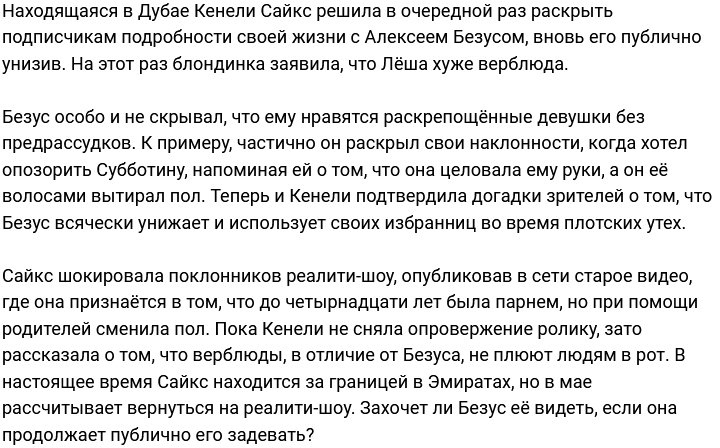 Кенели Сайкс: Шутки про плевки поймут только зрители Дома-2