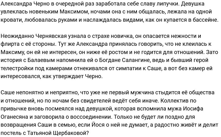 Макс Балаев напомнил Черно о её симпатии к Салангину