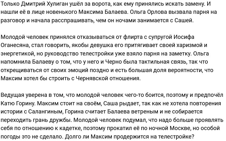 Максиму Балаеву навязывают роль влюблённого в Сашу Черно