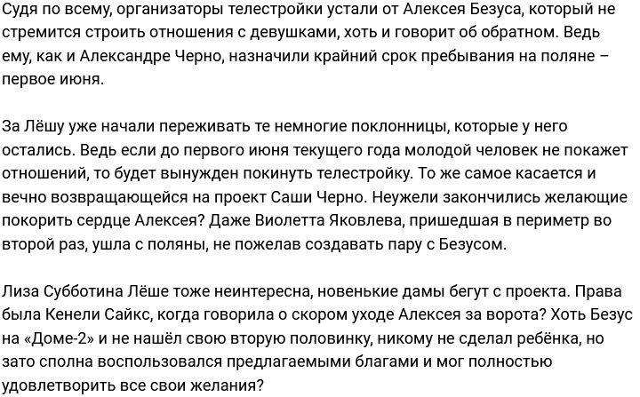 У Алексея Безуса заканчивается срок пребывания на Доме-2