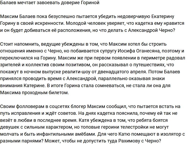 Максим Балаев намерен завоевать доверие Кати Гориной