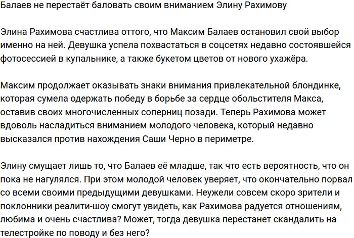 Максим Балаев продолжает баловать Рахимову подарками и вниманием