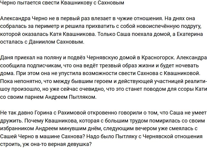 Александра Черно решила свести Квашникову с Даниилом Сахновым
