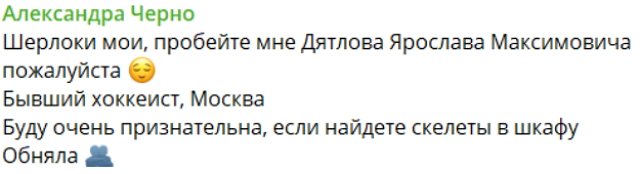 Александра Черно ищет компромат на очередного ухажёра