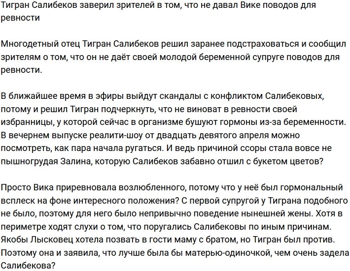 Тигран Салибеков заявил, что никогда не давал супруге поводов для ревности