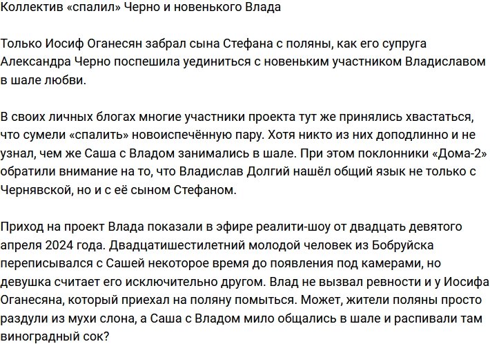 Александра Черно и новенький Влад «засветились»