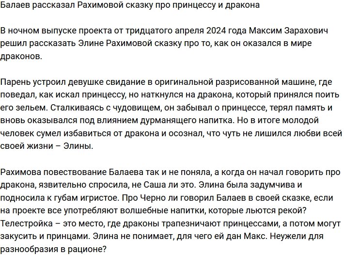 Максим Балаев угодил в царство драконов телестройки