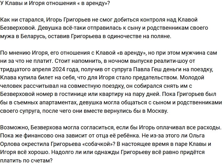 Григорьев заявил, что у них с Клавой отношения «в аренду»