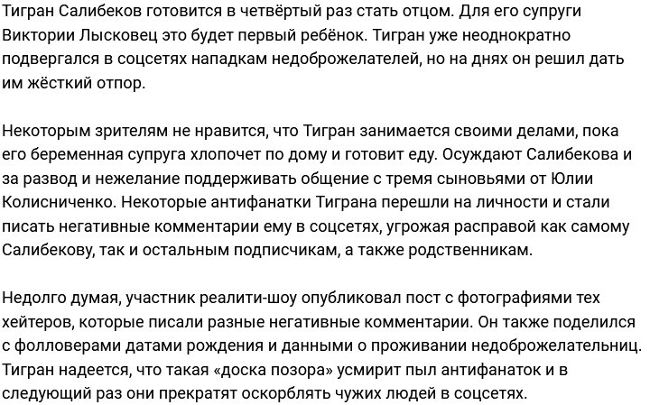 Тигран Салибеков в соцсетях обличает своих хейтеров