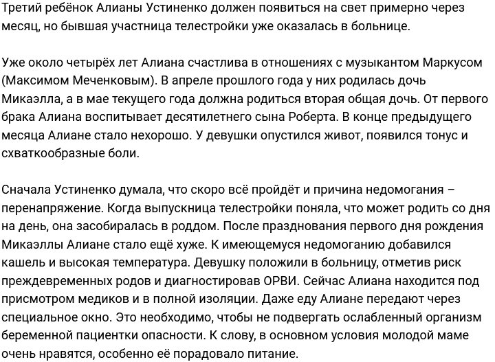 Из-за сильной простуды Устиненко оказалась на больничной койке