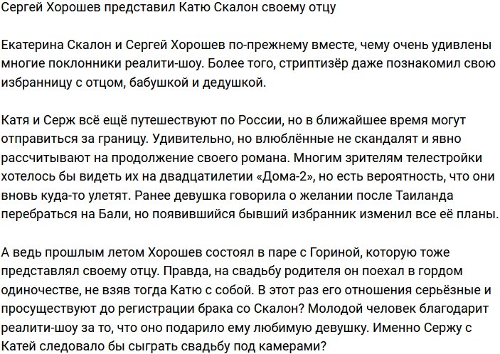 Сергей Хорошев познакомил Екатерину Скалон с родными