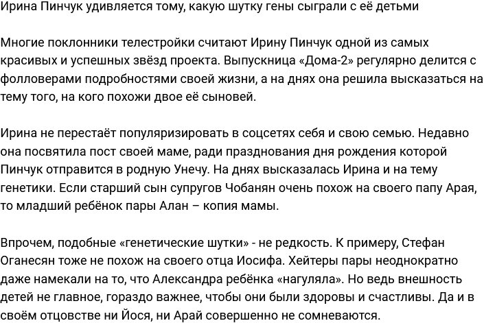 Ирина Пинчук присоединилась к тренду «гены сыграли злую шутку»