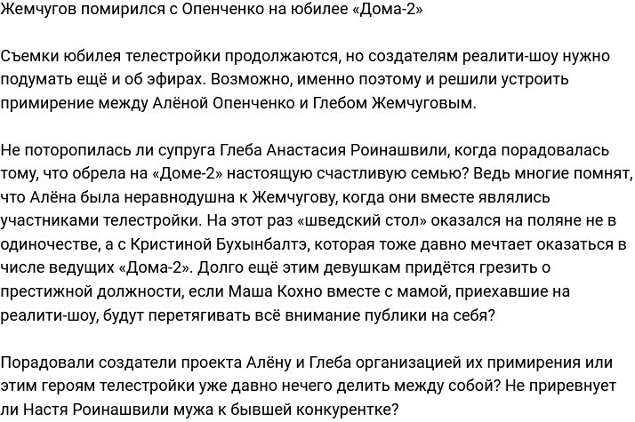 Жемчугов и Опенченко помирились на двадцатилетии «Дома-2»