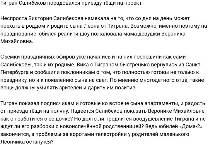 Тигран Салибеков рад, что телестройку посетила тёща 