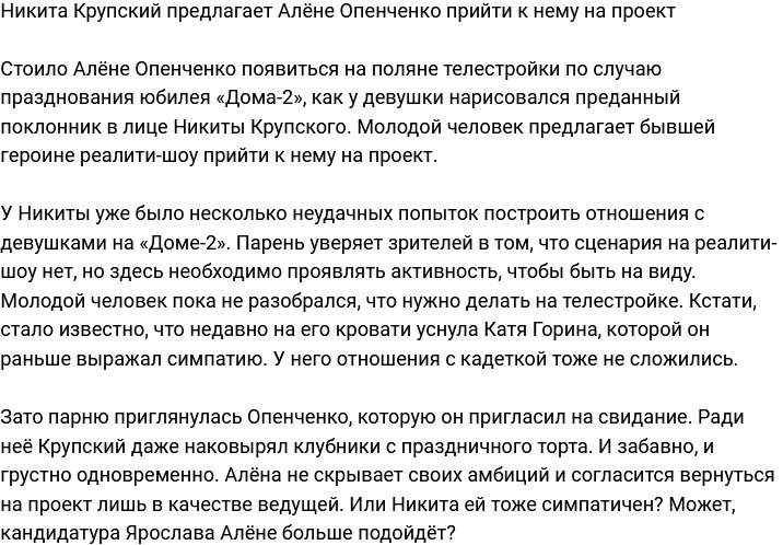 Никита Крупский зазывает Алёну Опенченко к себе на проект