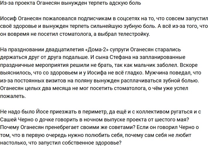 Из-за Дома-2 Оганесяну приходится терпеть адскую боль