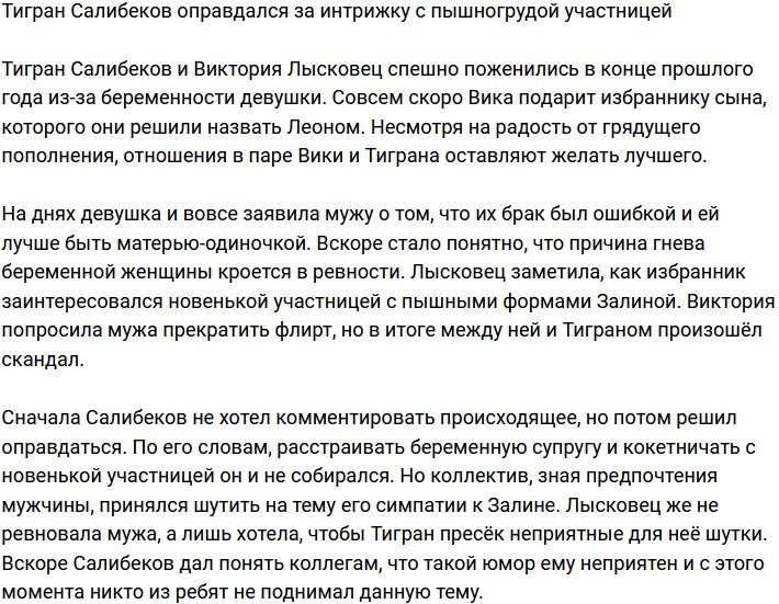 Тигран Салибеков поспешил оправдаться за интрижку с новенькой