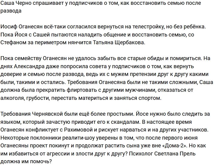 Черно призналась, что не знает, как восстановить семью