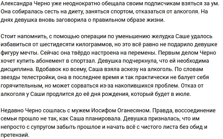 Александра Черно вспомнила про своё здоровье