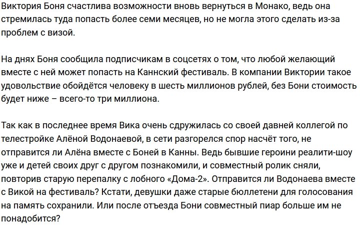 У Водонаевой есть шанс попасть в Канны вместе с Боней?