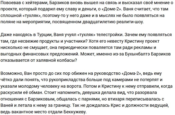 Иван Барзиков: Пока там «тухляк», я туда ни ногой