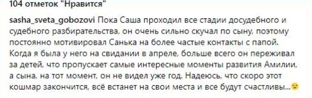 Невозможность видеть детей больше всего расстраивает Гобозова