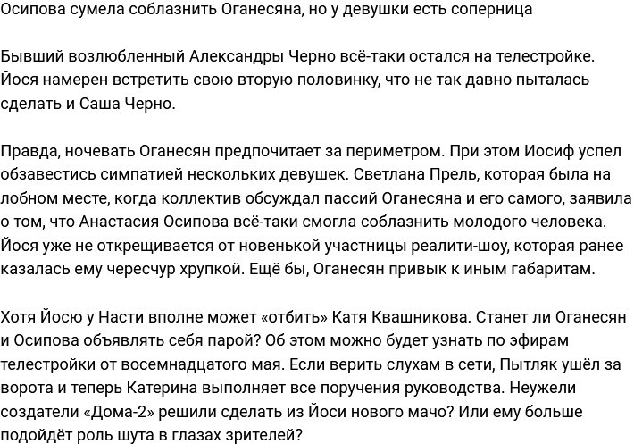 У Осиповой получилось соблазнить Оганесяна, но у неё есть соперница