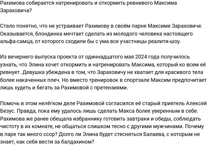 Рахимова задалась целью откормить ревнивого Максима Балаева?