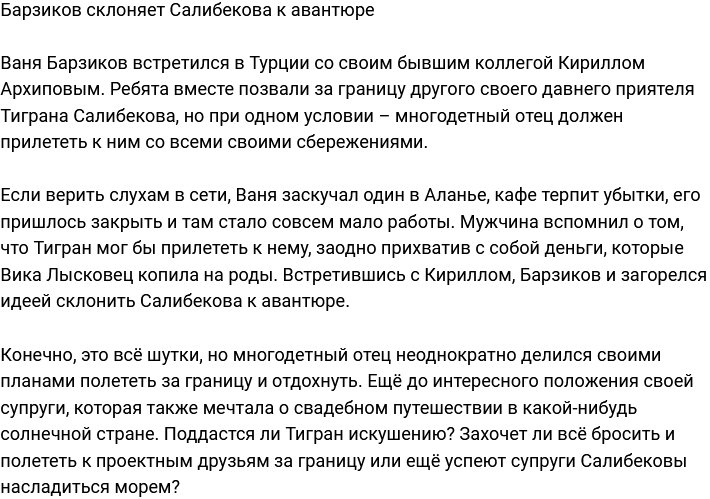 Барзиков «подбивает» Салибекова на авантюру