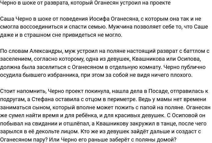 Саша Черно шокирована развратным поведением её супурга