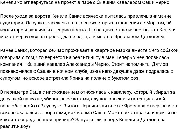 Кенели решила зайти на Дом-2 в паре с экс-ухажёром Черно