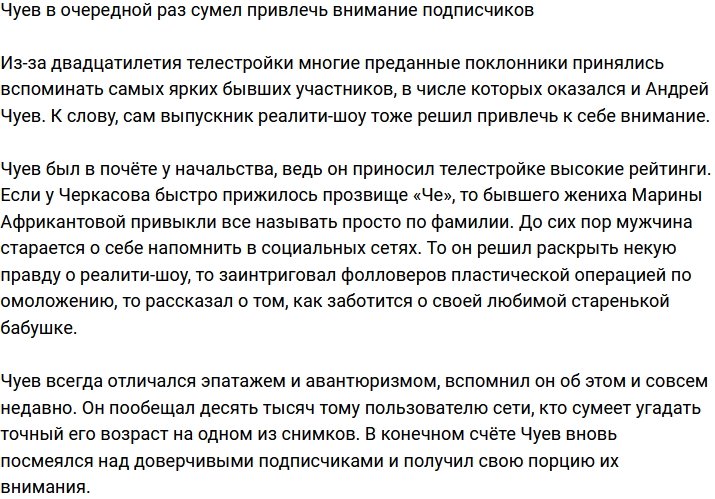 Чуев опять привлекает к себе внимание подписчиков