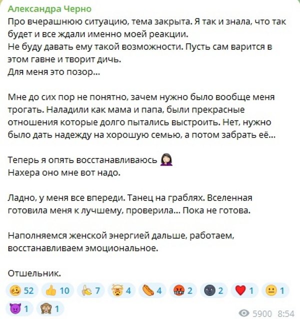 Александра Черно: Я знала, что так будет!