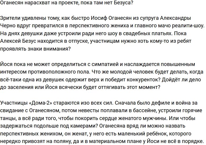 Оганесян занял место главного мачо Дома-2, пока Безус в отпуске?