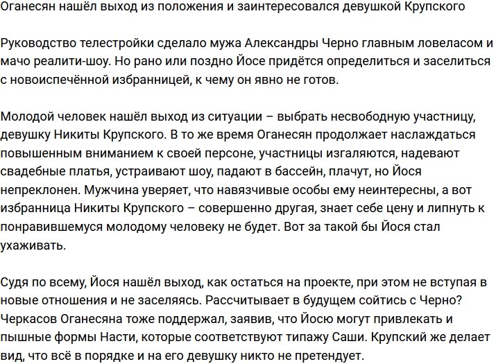 Оганесян положил глаз на девушку Крупского?